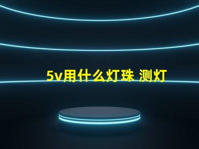 5v用什么灯珠 测灯珠用什么档